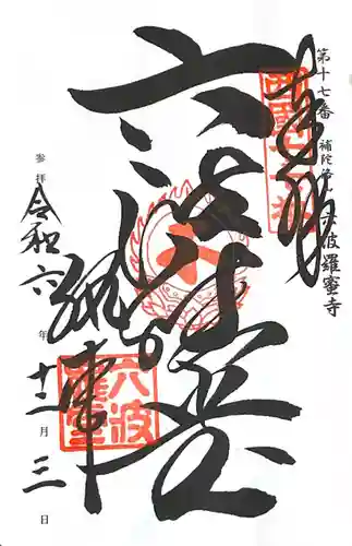 六波羅蜜寺(京都府)