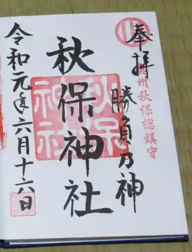 秋保神社の御朱印