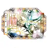 蚊里田八幡宮の御朱印