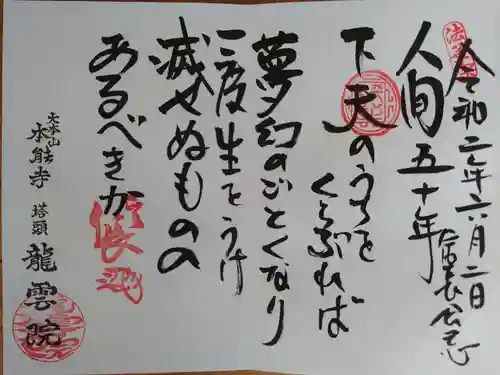 龍雲院の御朱印