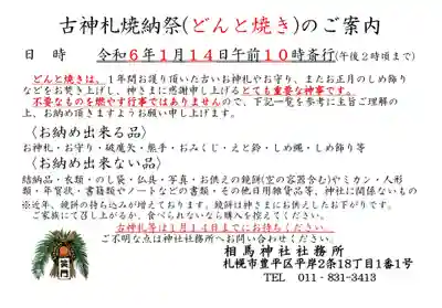 相馬神社(北海道)