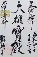 龍顔寺の御朱印