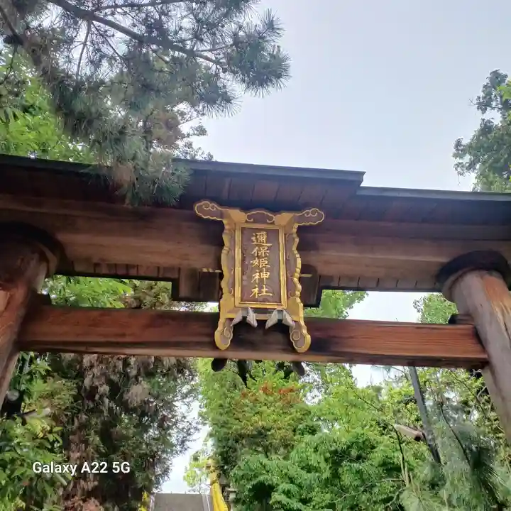 邇保姫神社(広島県)