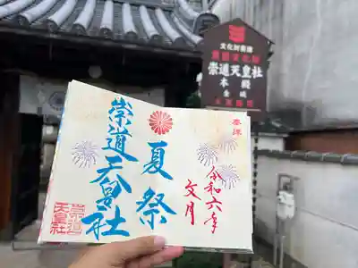 崇道天皇社(奈良県)