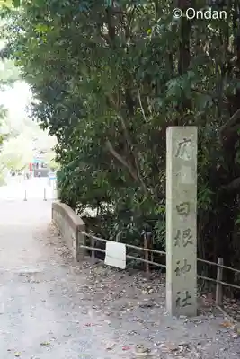 日根神社(大阪府)