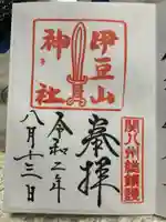 伊豆山神社の御朱印
