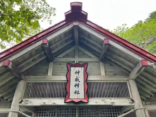 神威神社(北海道)