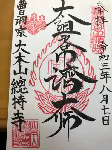 総持寺の御朱印