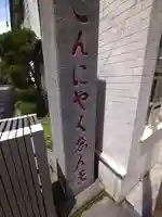 源覚寺(東京都)