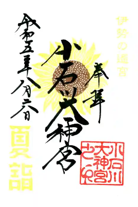 【閉業】小石川大神宮の御朱印