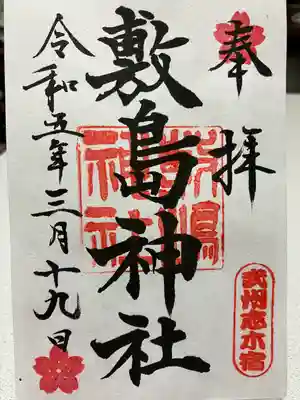 敷島神社の御朱印