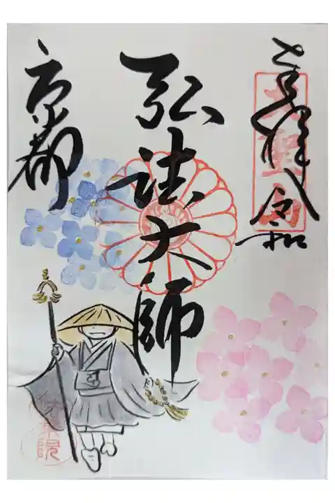 弘法大師縁日御朱印