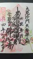 佛心寺の御朱印