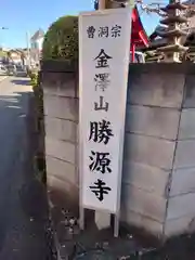 勝源寺(神奈川県)