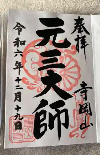 寺岡山元三大師(栃木県)