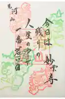 見河山 妙雲寺の御朱印