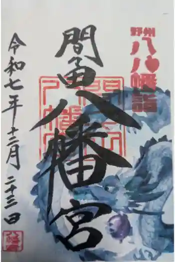 間々田八幡宮の御朱印 2025年12月