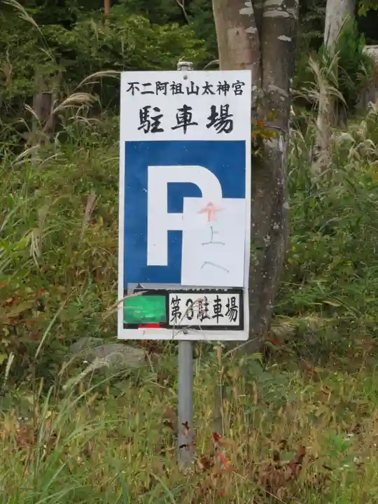 不二阿祖山太神宮のその他建物