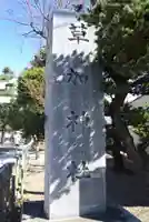 草加神社(埼玉県)