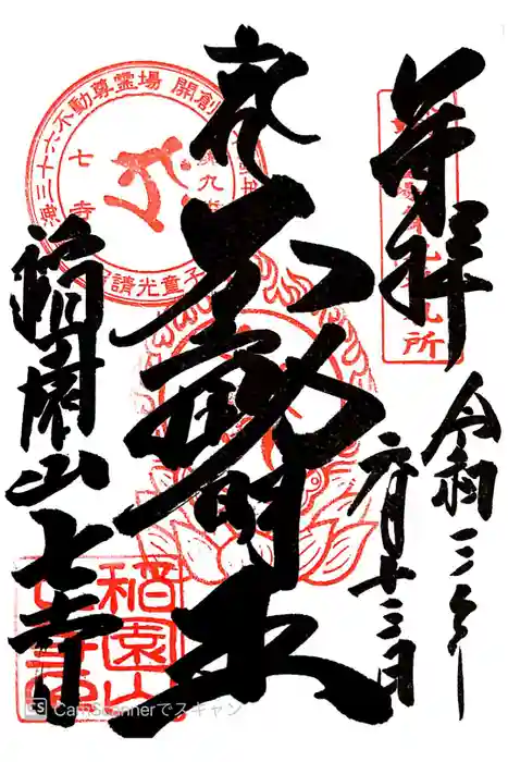 稲園山 七寺の御朱印