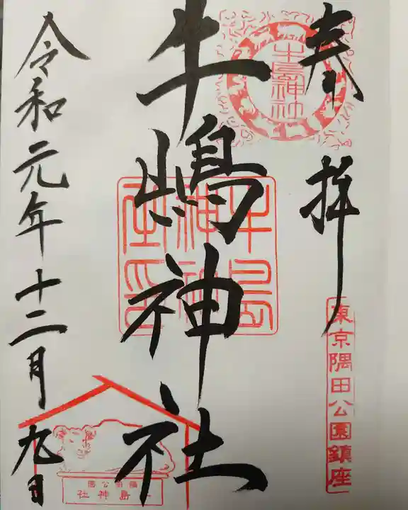 牛嶋神社の御朱印