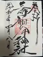 三崎稲荷神社の御朱印