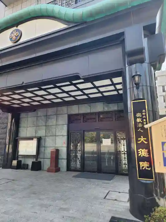 大徳院(東京都)