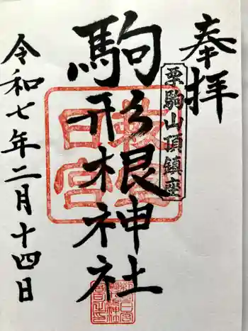 駒形根神社の御朱印 2025年02月