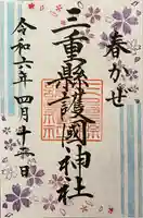 三重縣護國神社(三重県)