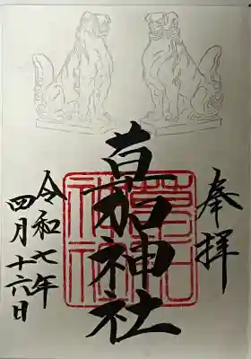 狛犬御朱印  春の例大祭を記念して銀色