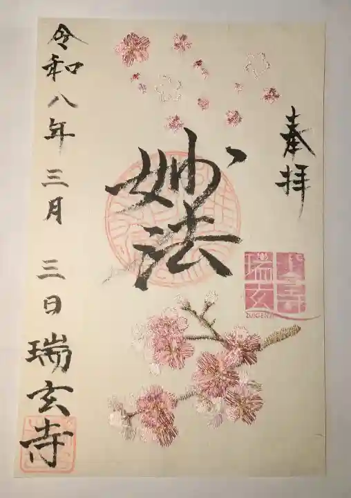 瑞玄寺の御朱印