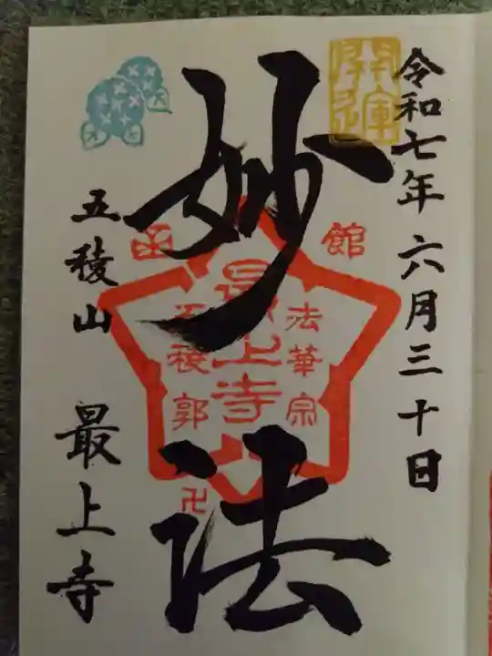 最上寺(北海道)