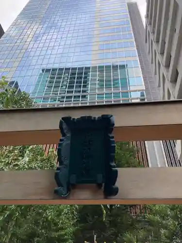 薬祖神社(東京都)