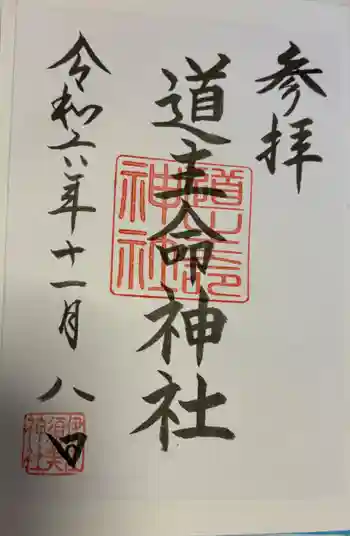 道主命神社 (伊佐須美神社摂社)の御朱印 2024年11月