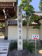 瀬辺了泉寺(愛知県)