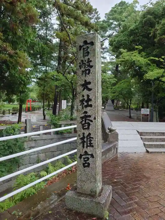 香椎宮(福岡県)