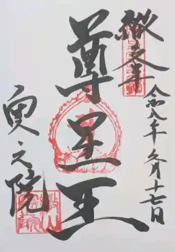 観音正寺奥之院の御朱印