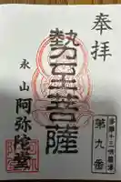 阿弥陀堂の御朱印