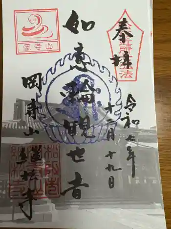 継松寺の御朱印 2025年12月