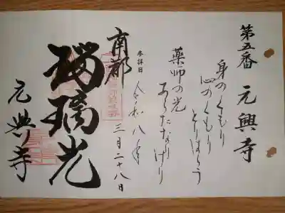 『西国四十九薬師霊場 第五番札所』御朱印