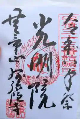 阿弥陀寺の御朱印