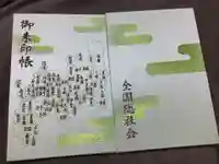 三嶋大社の御朱印帳