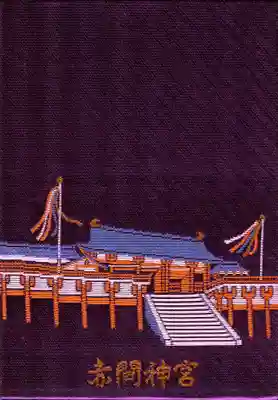 赤間神宮の御朱印帳