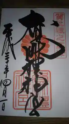 賀比禮神宮の御朱印になります。