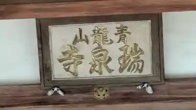 瑞泉寺(京都府)