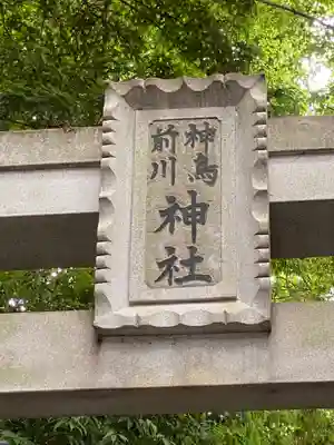 神鳥前川神社(神奈川県)
