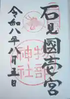 石見国一宮 物部神社の御朱印