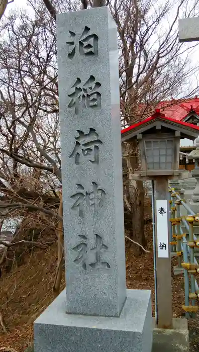 泊稲荷神社の建物その他