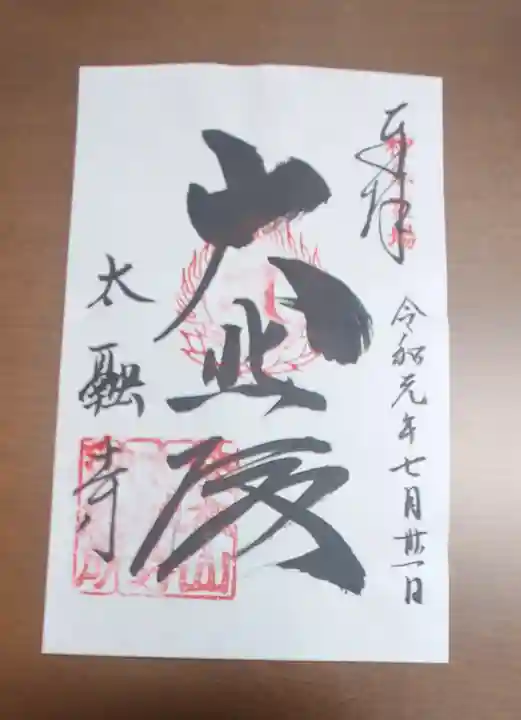 太融寺の御朱印