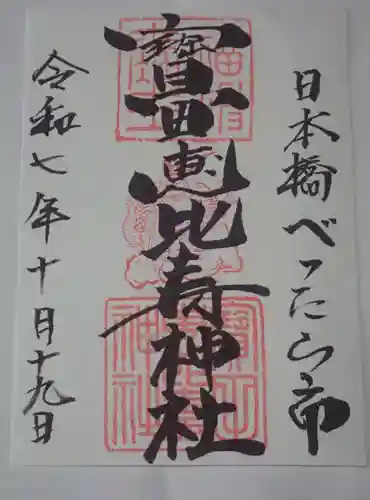 寳田恵比寿神社の御朱印